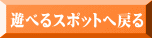 動物スポットへ戻る