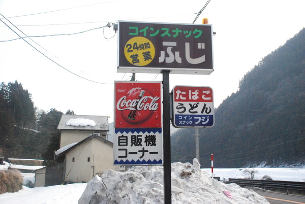 コインスナックふじ (11)