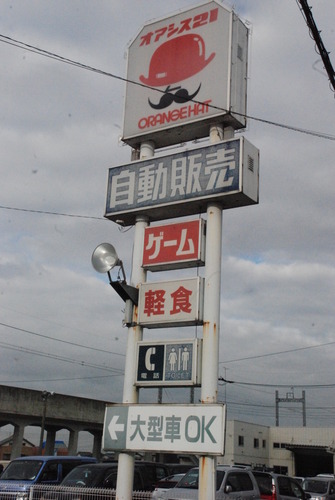 オレンジハット茂呂店 (2)