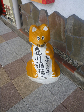 おきつね本舗 (1)