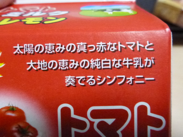 トマトミルクレモン (2)