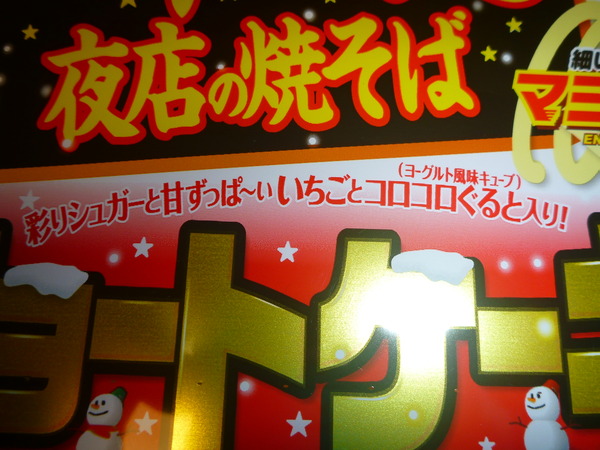 一平ちゃんショートケーキ味 (3)