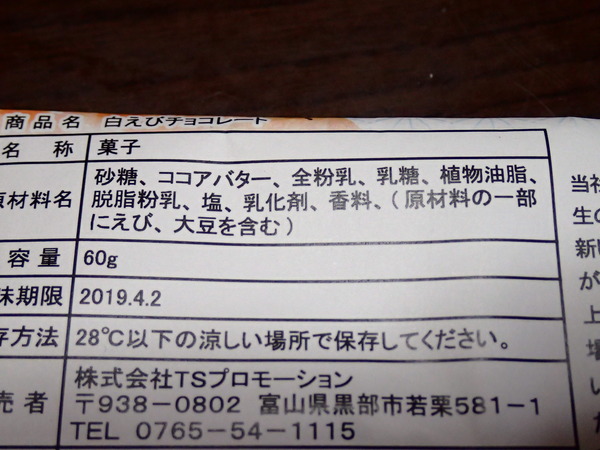 白エビホワイトチョコレート (2)