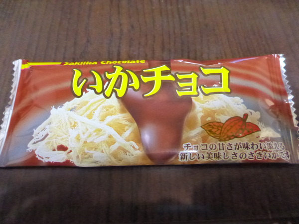 いかチョコ (4)