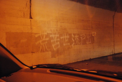 白倉トンネル (10)