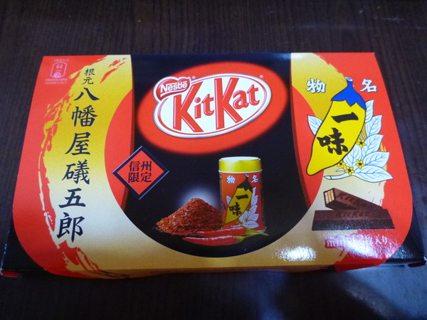 キットカット一味唐辛子味 (1)