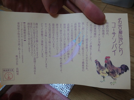 名古屋コーチンパイ (2)