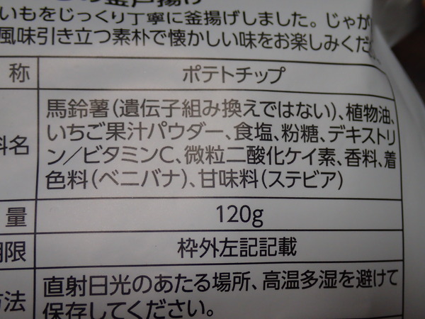 ストロベリーソルトポテトチップ (3)