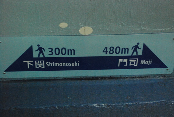 関門トンネル人道 (7)