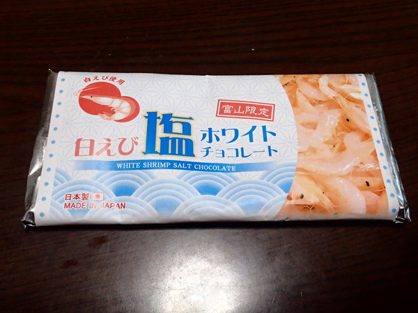 白エビホワイトチョコレート (1)