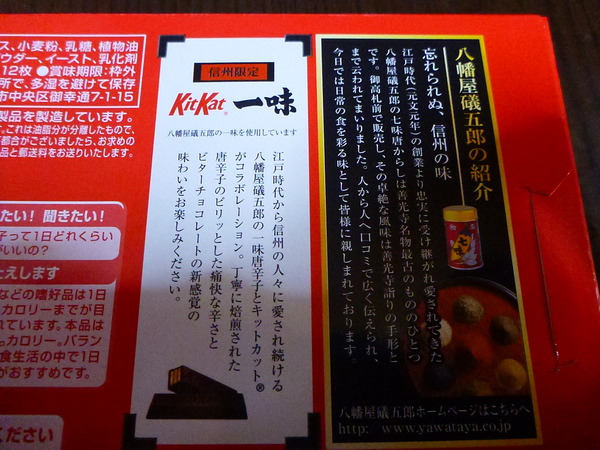 キットカット一味唐辛子味 (2)