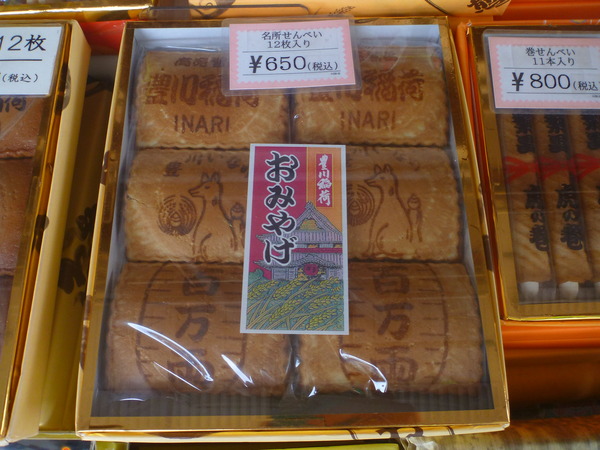 おきつね本舗 (4)