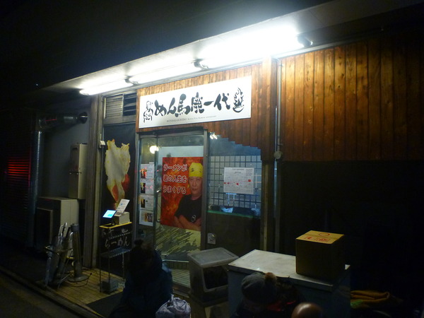 めん馬鹿一代 (1)