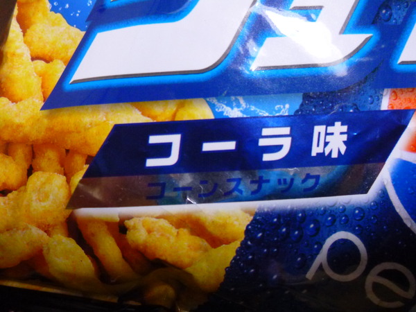 コーンスナックシュワシュワコーラ (2)