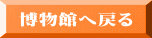 博物館へ戻る