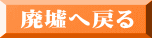 廃墟へ戻る