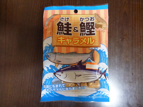 鮭＆鰹キャラメル (1)